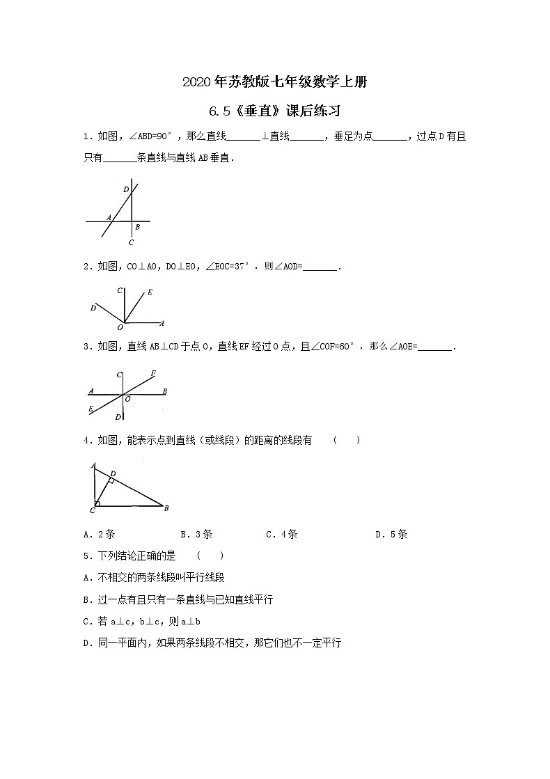 2020年苏教版七年级数学上册6.5《垂直》课后练习（含答案）01