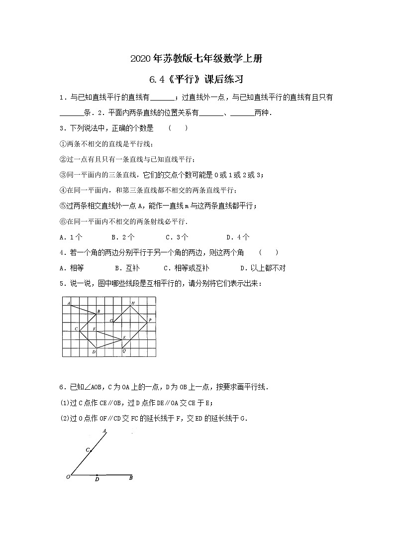 2020年苏教版七年级数学上册6.4《平行》课后练习（含答案）第1页