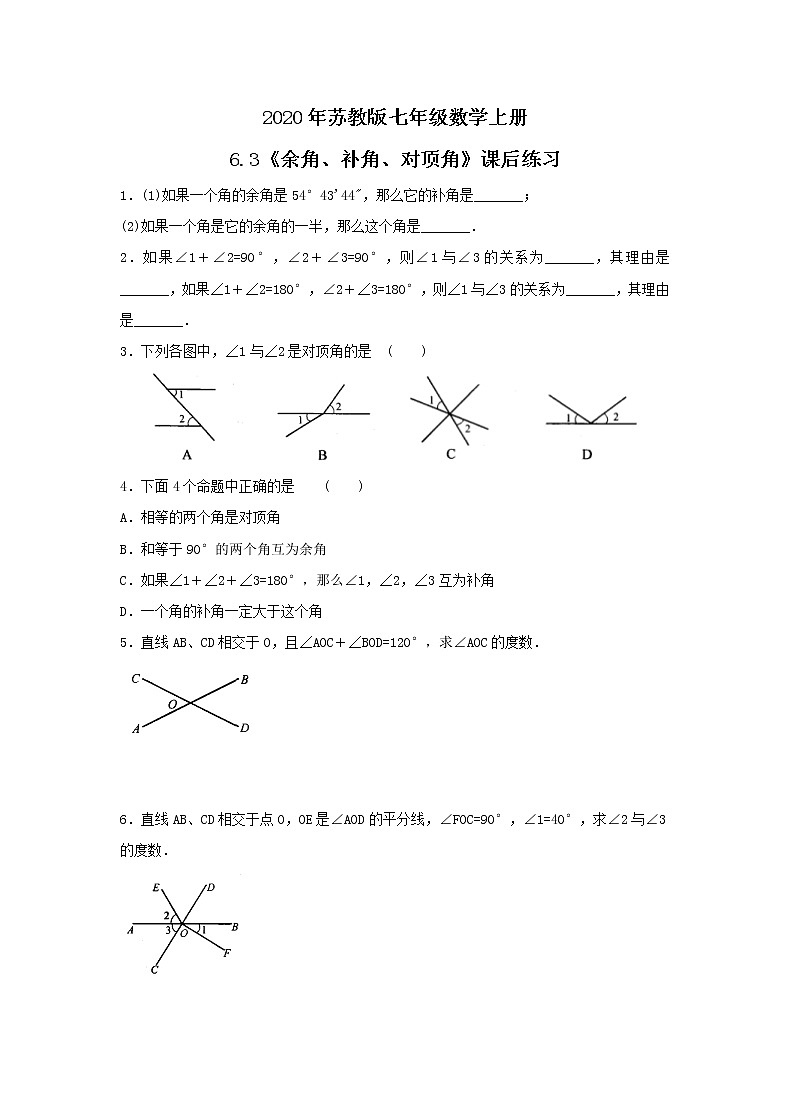 2020年苏教版七年级数学上册6.3《余角、补角、对顶角》课后练习（含答案）01