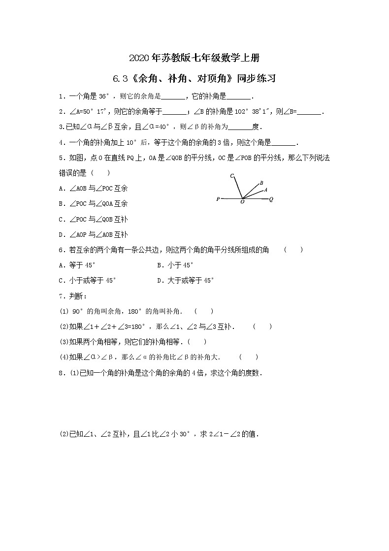 2020年苏教版七年级数学上册6.3《余角、补角、对顶角》同步练习（含答案）01