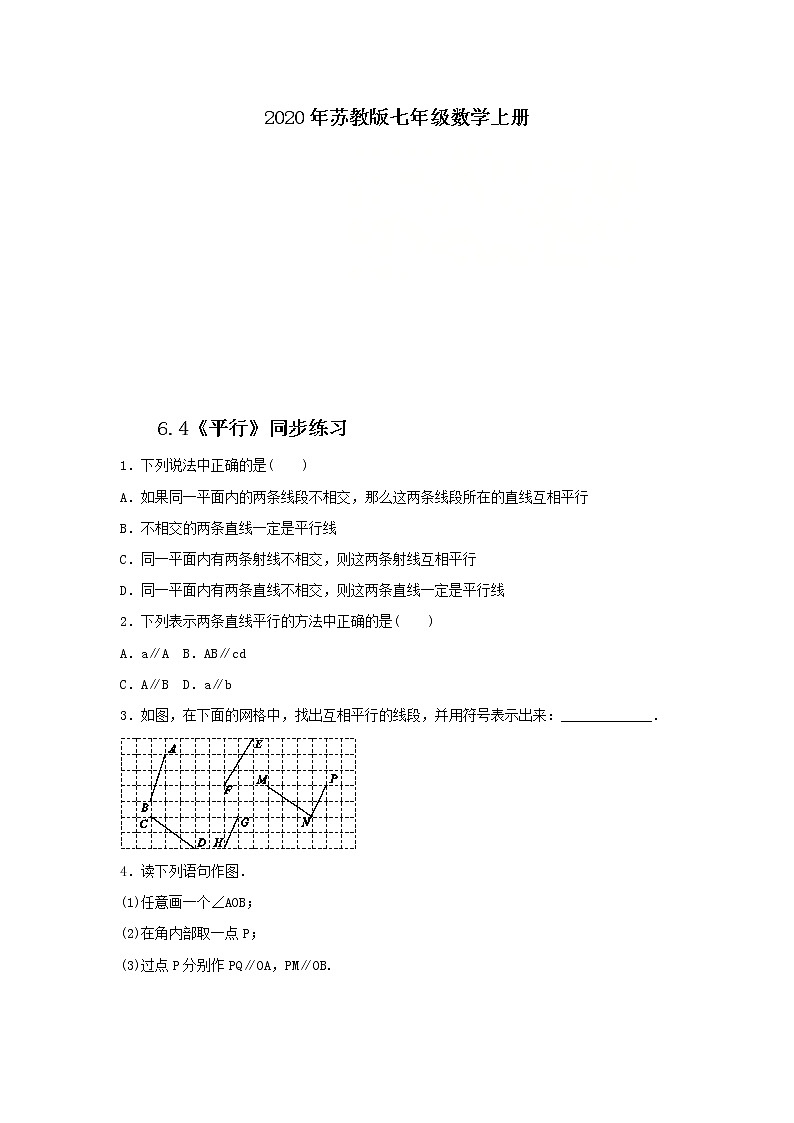 2020年苏教版七年级数学上册6.4《平行》同步练习（含答案）01