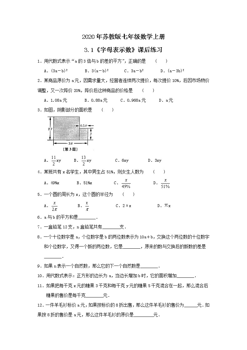 2020年苏教版七年级数学上册3.1《字母表示数》课后练习（含答案）01