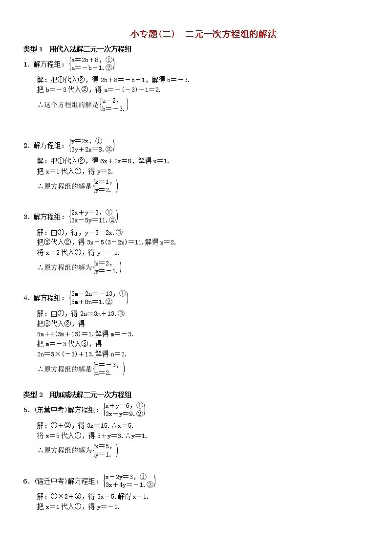 人教版2021年七年级数学下册 小专题《二元一次方程组的解法》习题(含答案)01