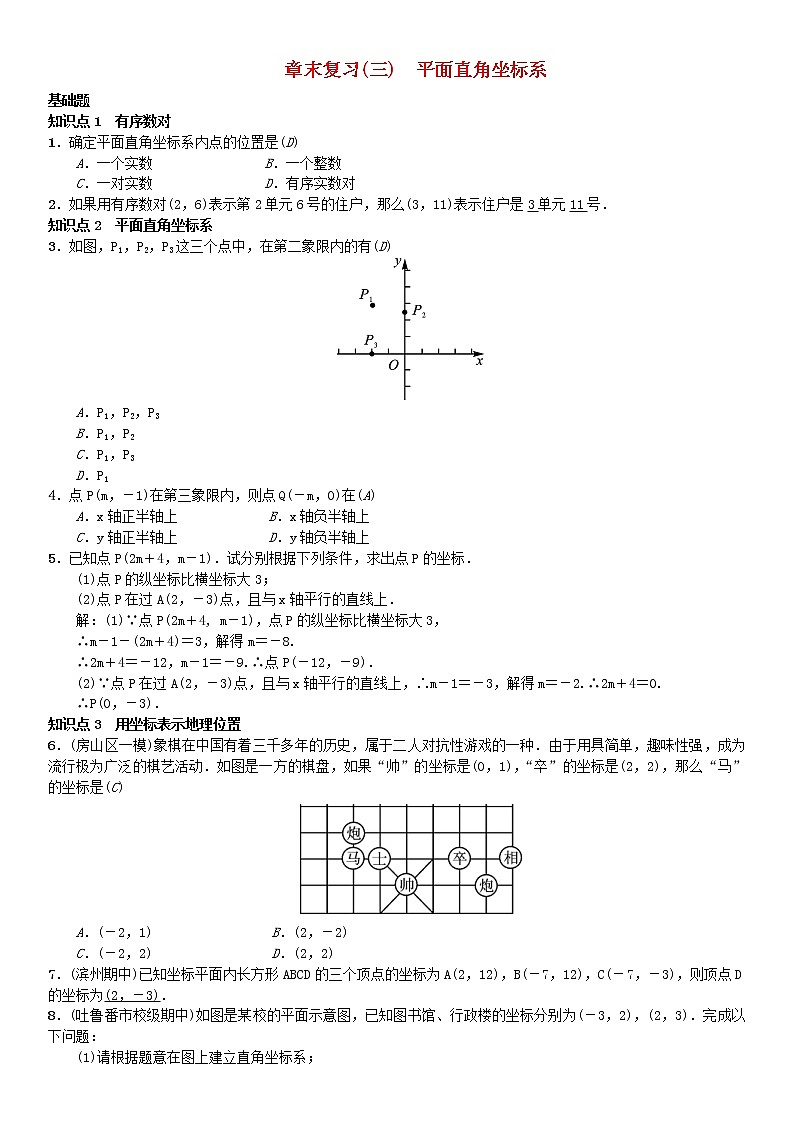人教版2021年七年级数学下册《平面直角坐标系》章末复习题(含答案)01