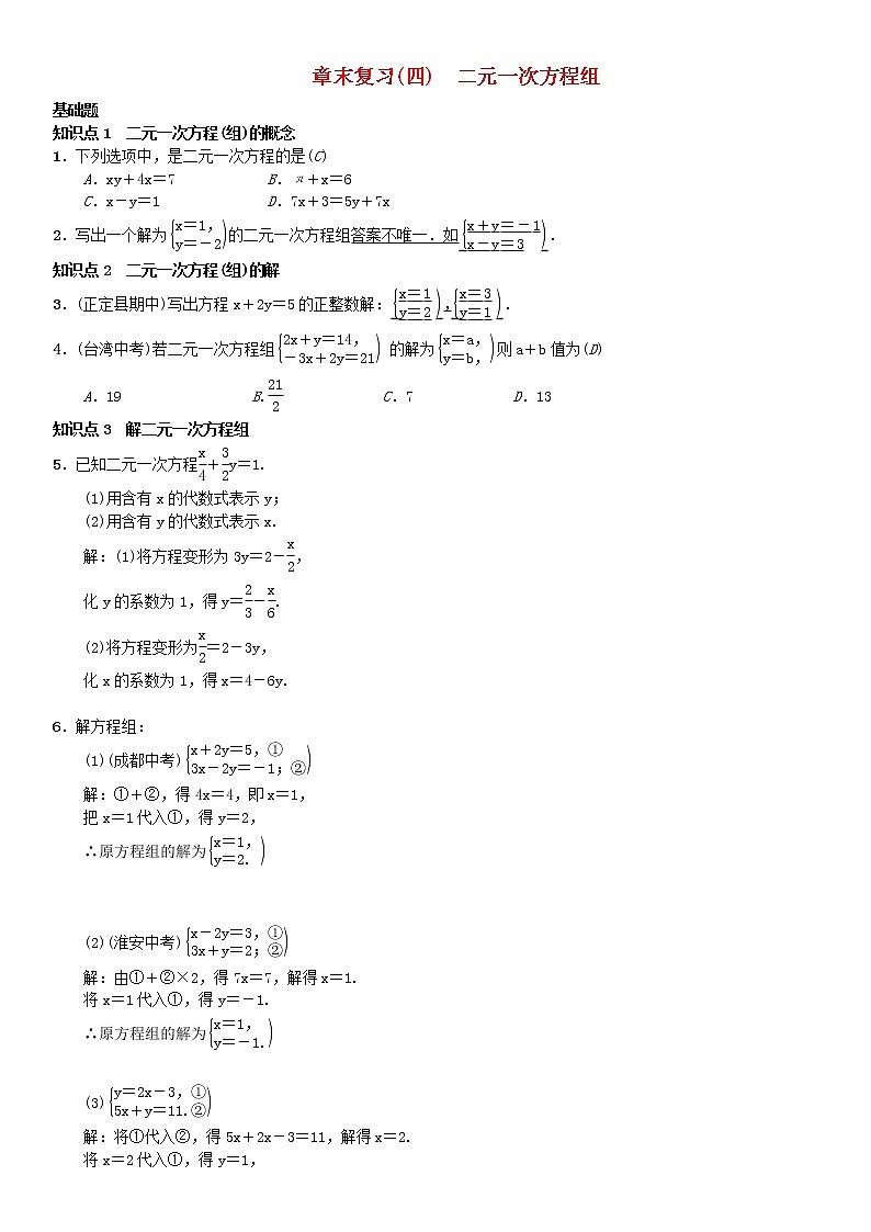 人教版2021年七年级数学下册《二元一次方程组》章末复习题(含答案)01