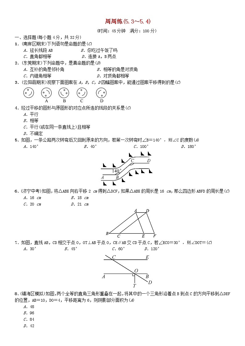 人教版2021年七年级数学下册《相交线与平行线》周周练5.3-5.4(含答案)第1页
