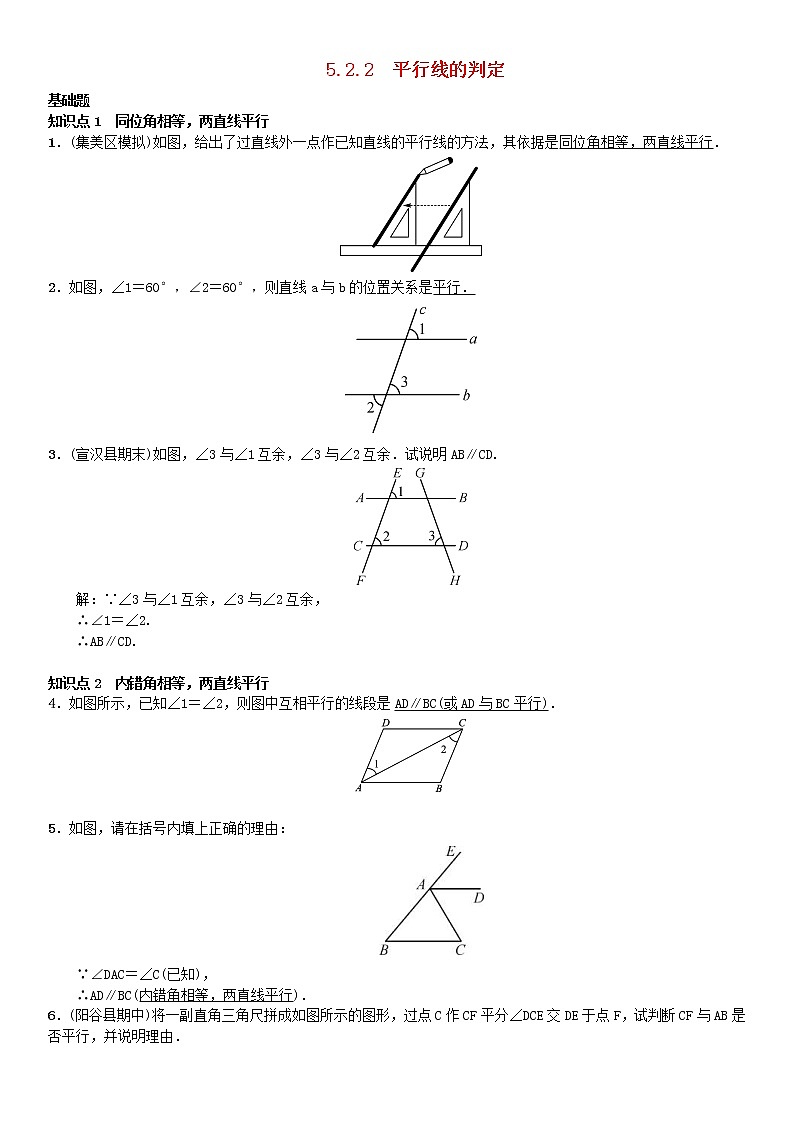 人教版2021年七年级数学下册5.2.2《平行线的判定》习题(含答案)01