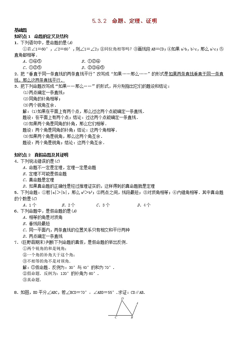 人教版2021年七年级数学下册5.3.2《命题定理证明》习题(含答案)01