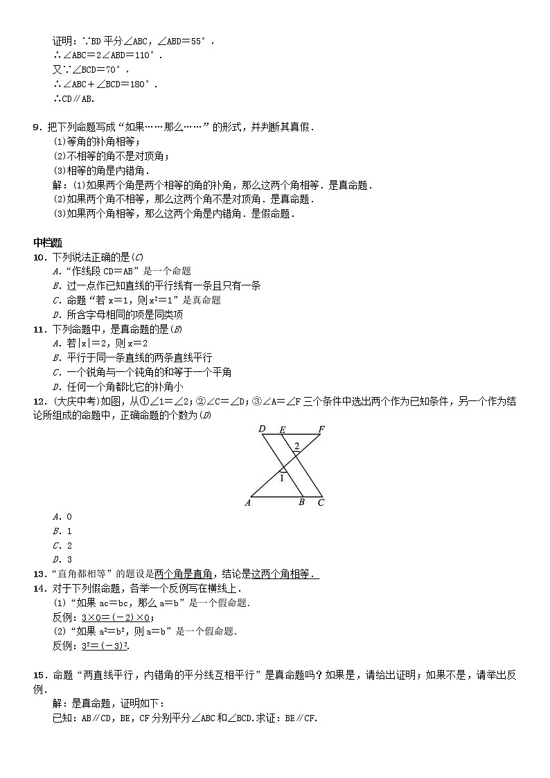 人教版2021年七年级数学下册5.3.2《命题定理证明》习题(含答案)02