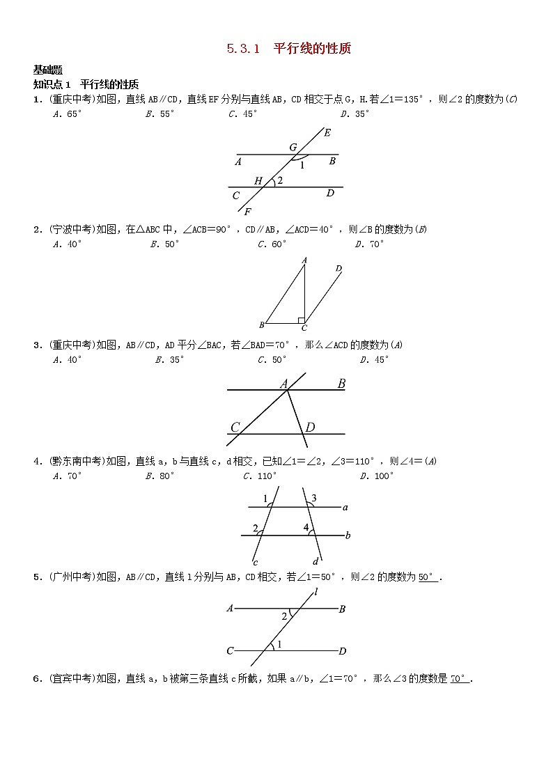 人教版2021年七年级数学下册5.3.1《平行线的性质》习题(含答案)01