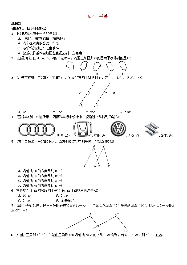人教版2021年七年级数学下册5.4《平移》习题(含答案)01