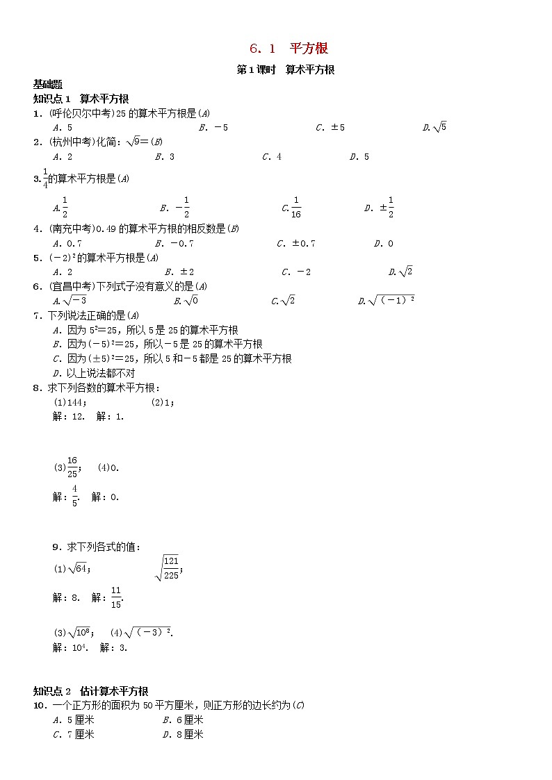 人教版2021年七年级数学下册6.1平方根第1课时《算术平方根》习题(含答案)01