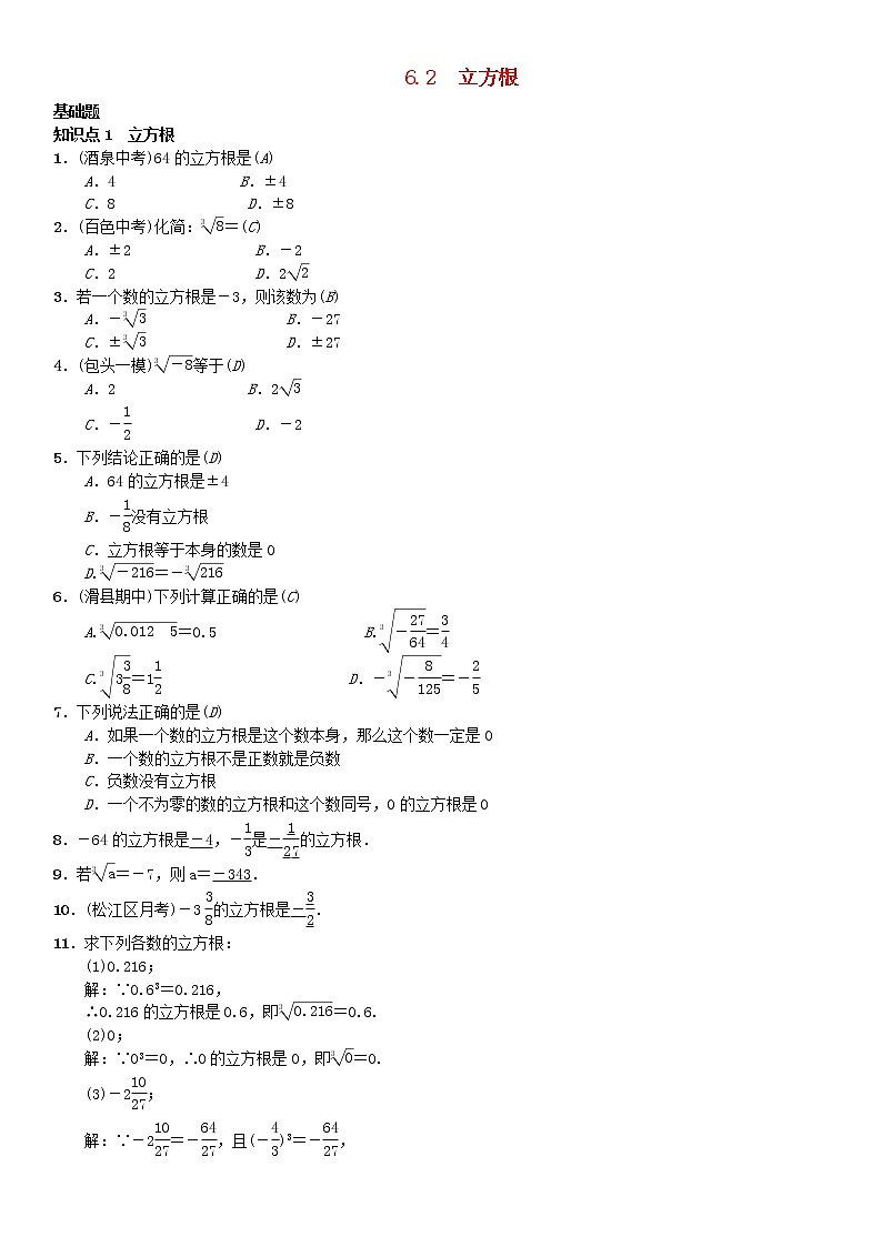 人教版2021年七年级数学下册6.2《立方根》习题(含答案)01