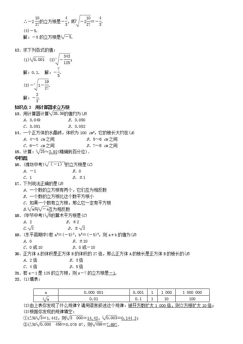 人教版2021年七年级数学下册6.2《立方根》习题(含答案)02