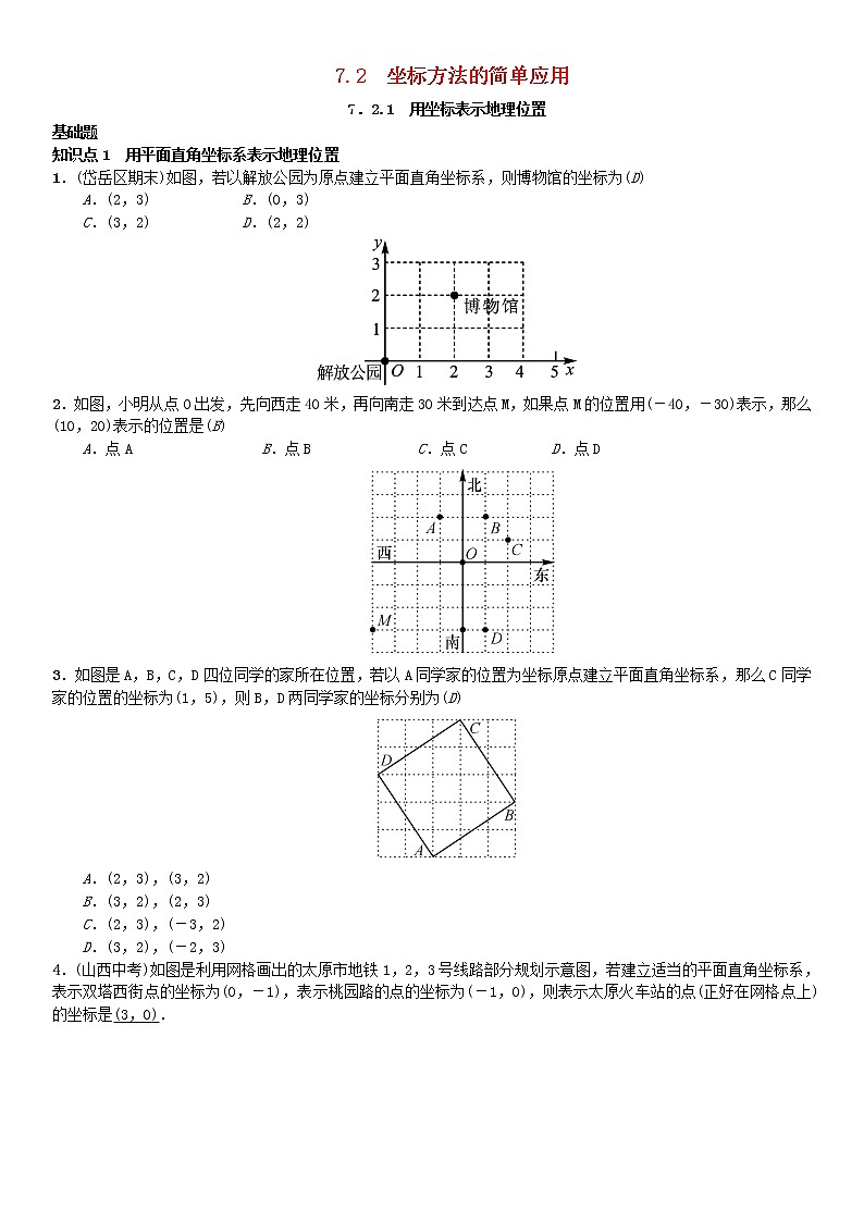 人教版2021年七年级数学下册7.2.1《用坐标表示地理位置》习题(含答案)01