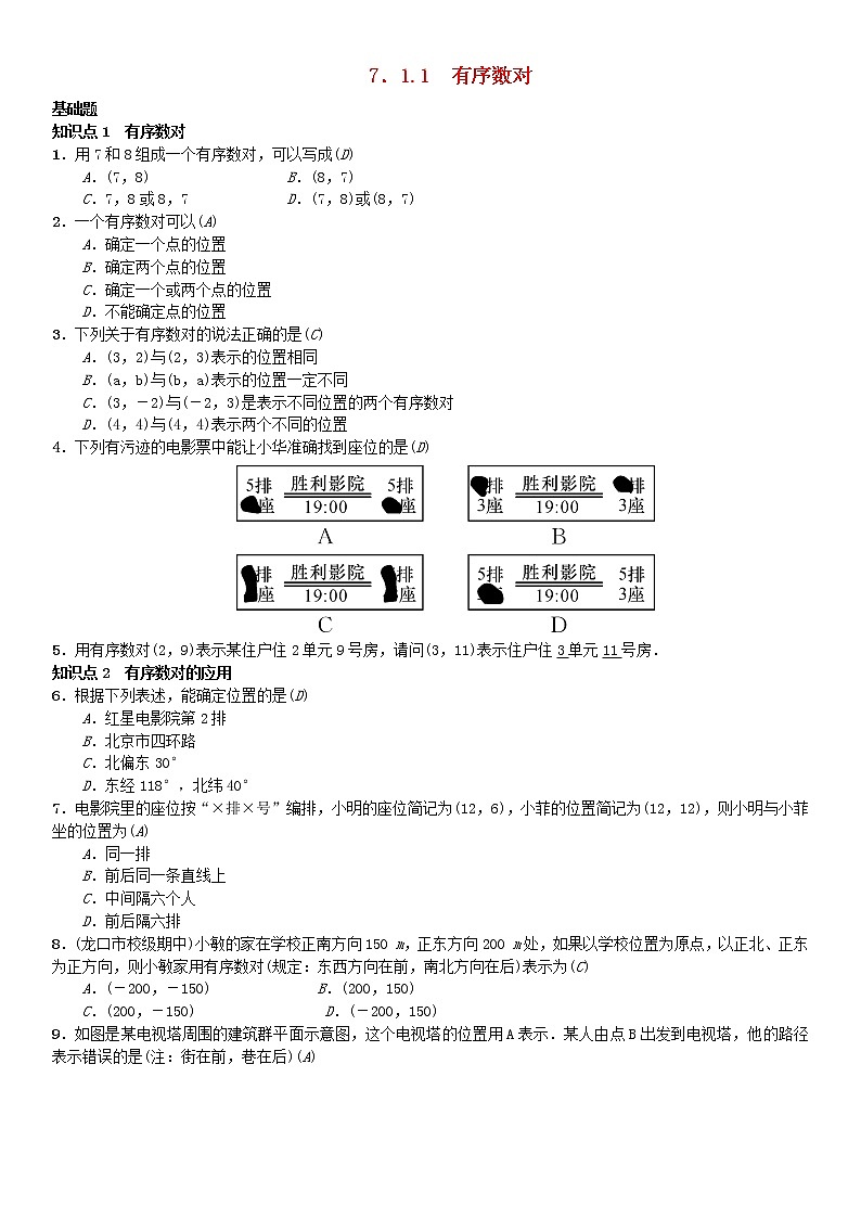 人教版2021年七年级数学下册7.1.1《有序数对》习题(含答案)01