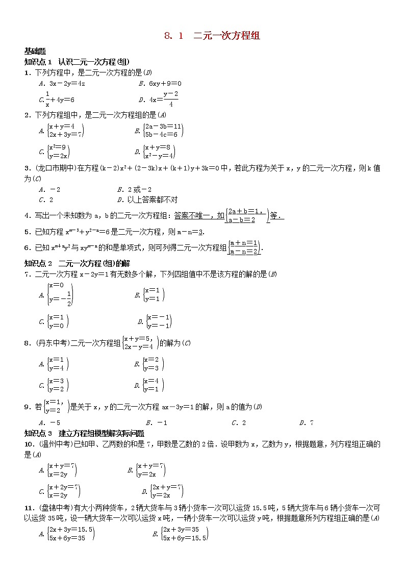 人教版2021年七年级数学下册8.1《二元一次方程组》习题(含答案)01