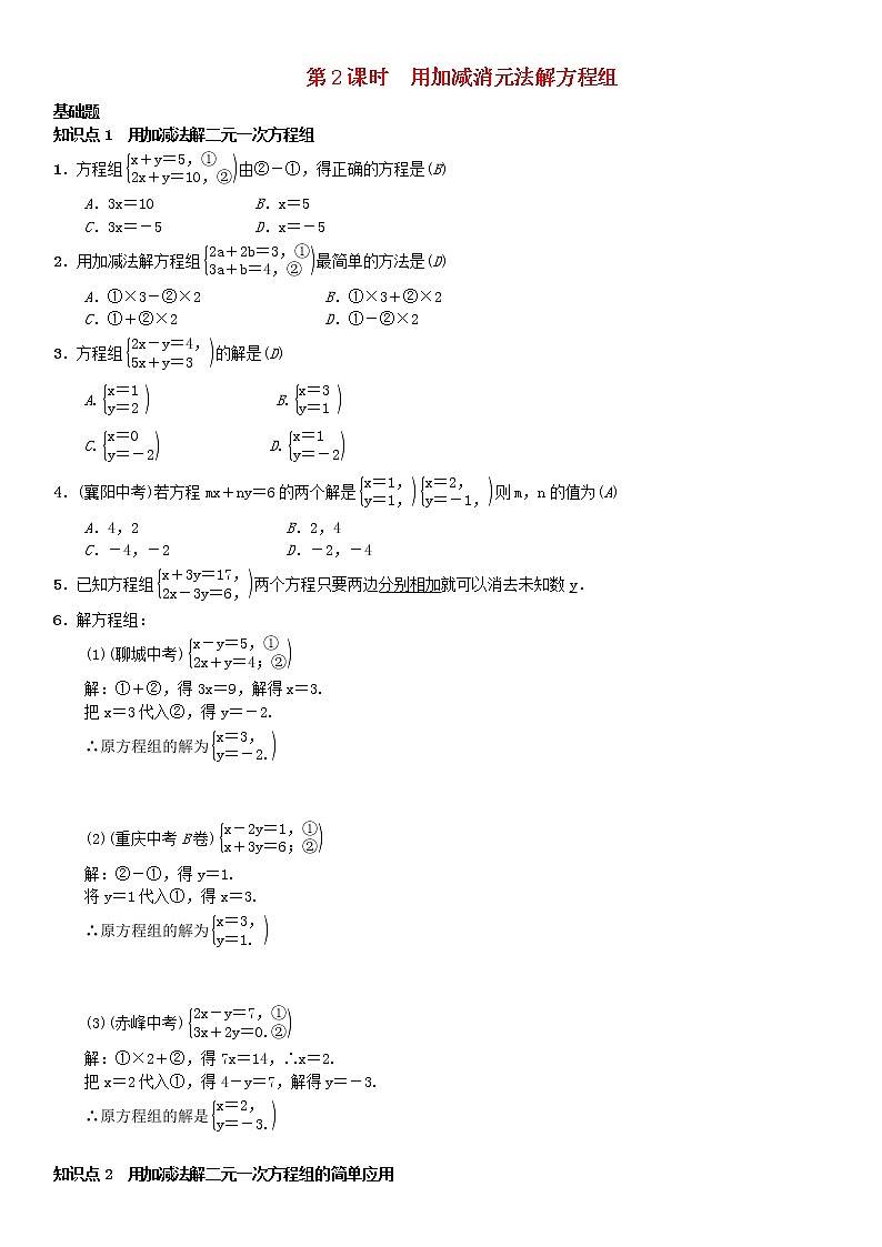 人教版2021年七年级数学下册8.2第2课时《用加减消元法解方程组》习题(含答案)01