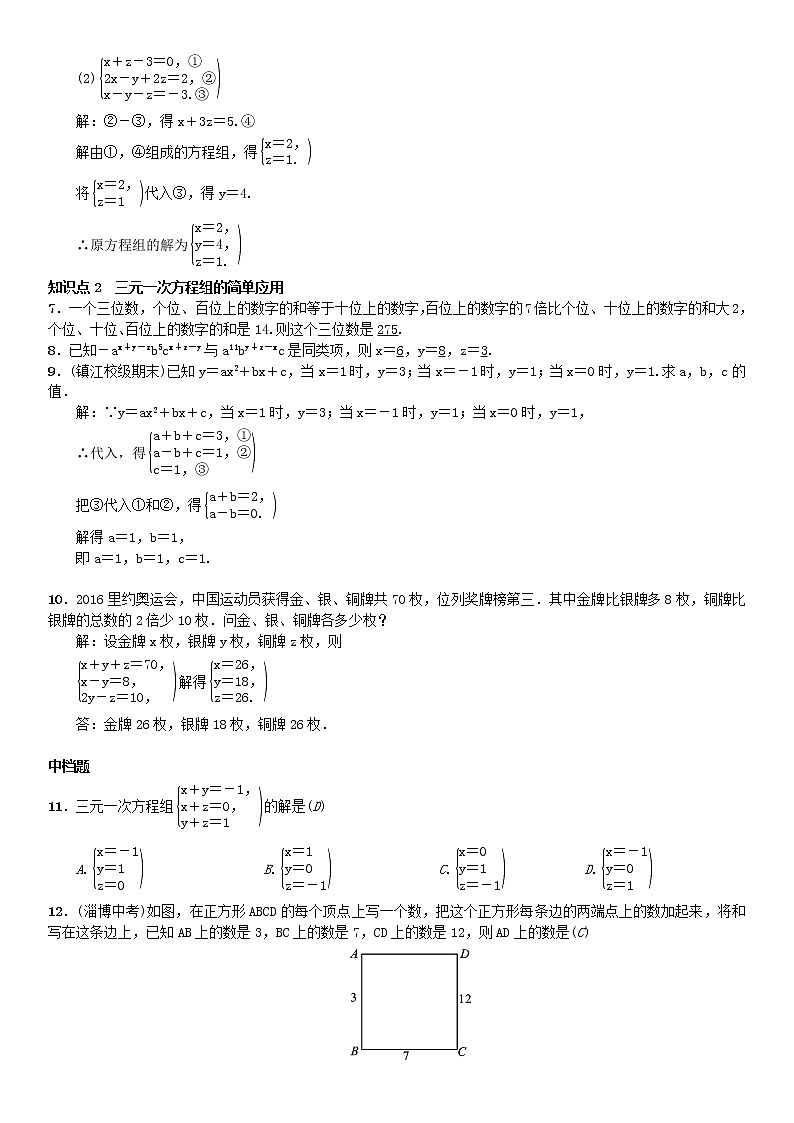 人教版2021年七年级数学下册8.4《三元一次方程组的解法》习题(含答案)02
