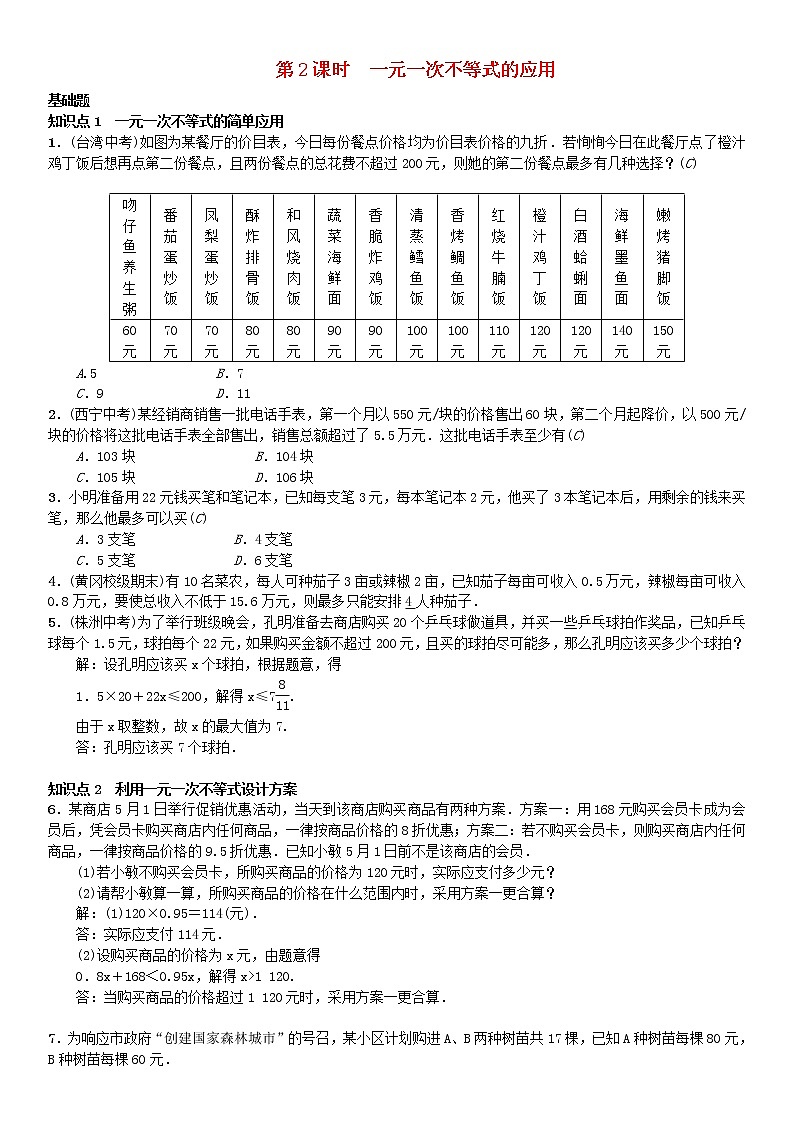 人教版2021年七年级数学下册9.2第2课时《一元一次不等式的应用》习题(含答案)第1页