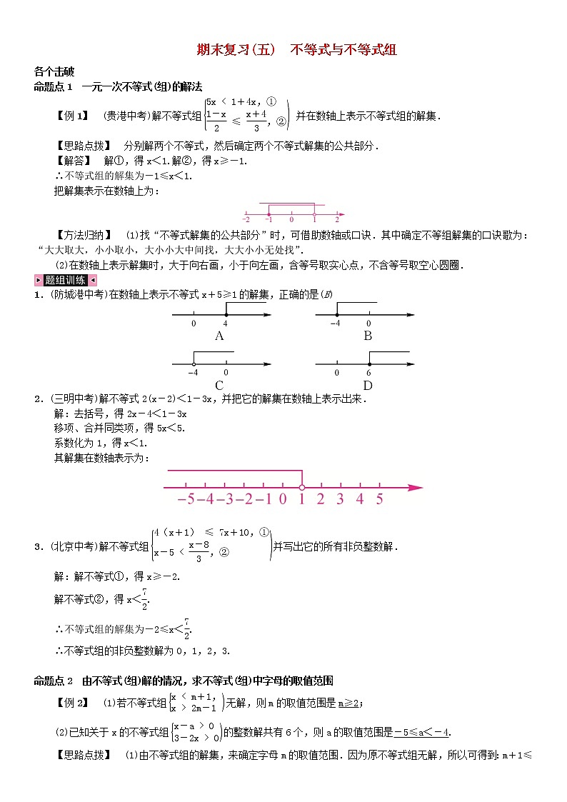 人教版2021年七年级数学下册期末复习五《不等式与不等式组》习题(含答案)01