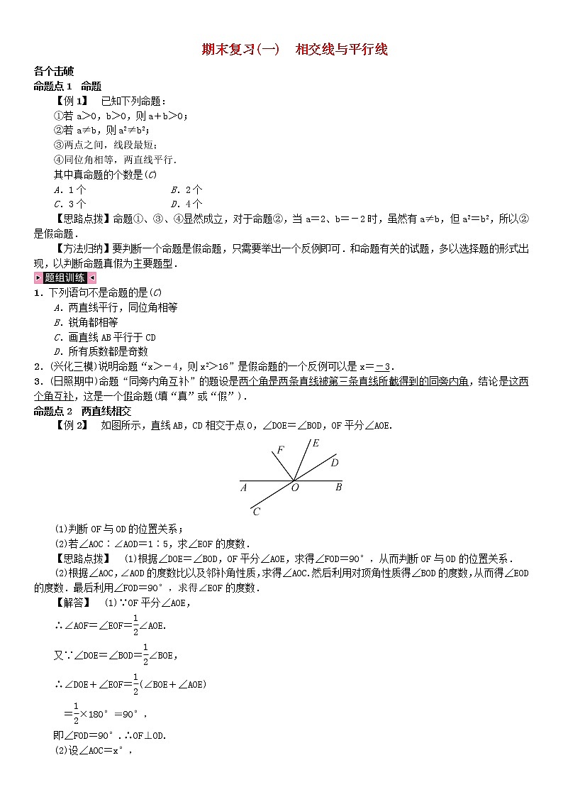 人教版2021年七年级数学下册期末复习一《相交线与平行线》习题(含答案)01