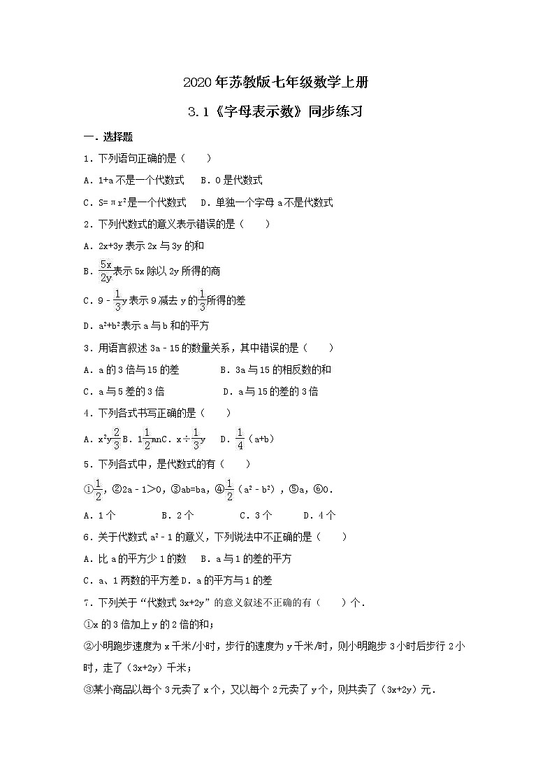 2020年苏教版七年级数学上册3.1《字母表示数》同步练习（含答案）01