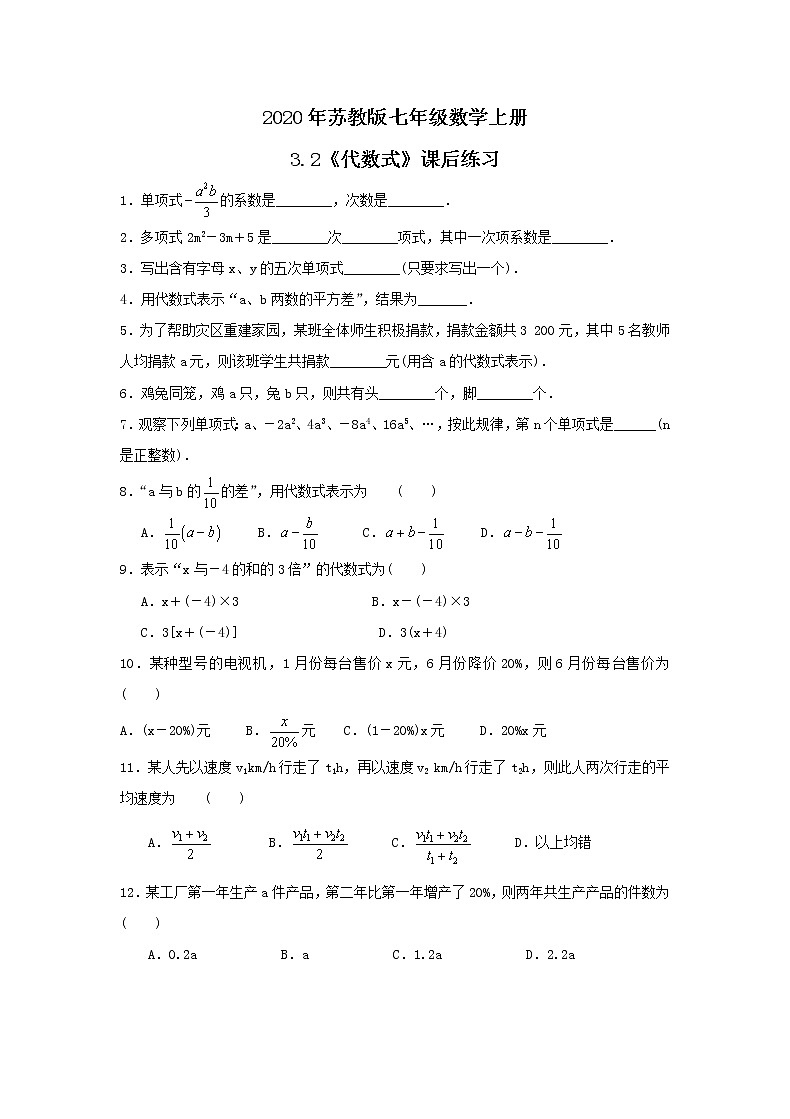 2020年苏教版七年级数学上册3.2《代数式》课后练习（含答案）01