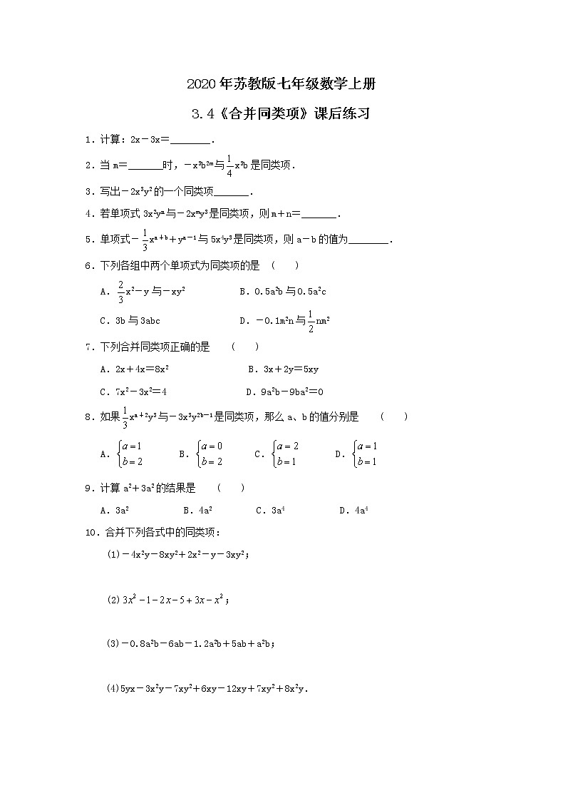 2020年苏教版七年级数学上册3.4《合并同类项》课后练习（含答案）第1页