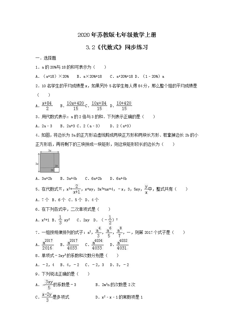 2020年苏教版七年级数学上册3.2《代数式》同步练习（含答案）第1页