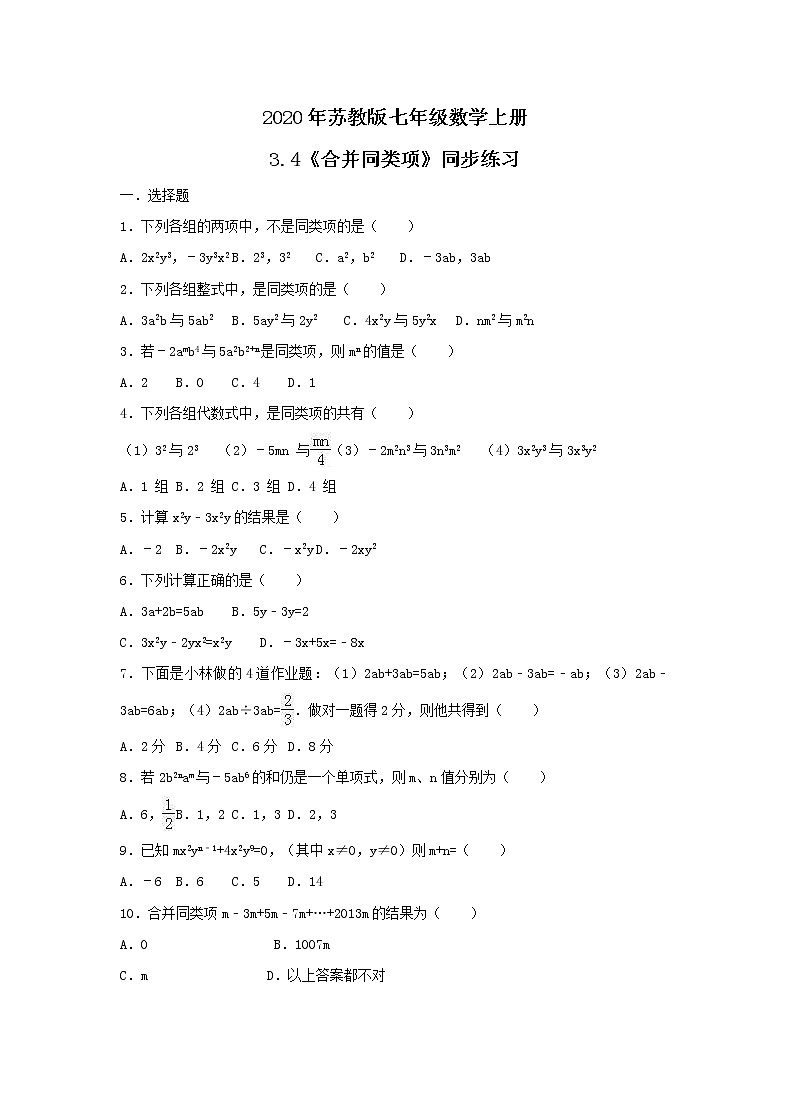 2020年苏教版七年级数学上册3.4《合并同类项》同步练习（含答案）第1页