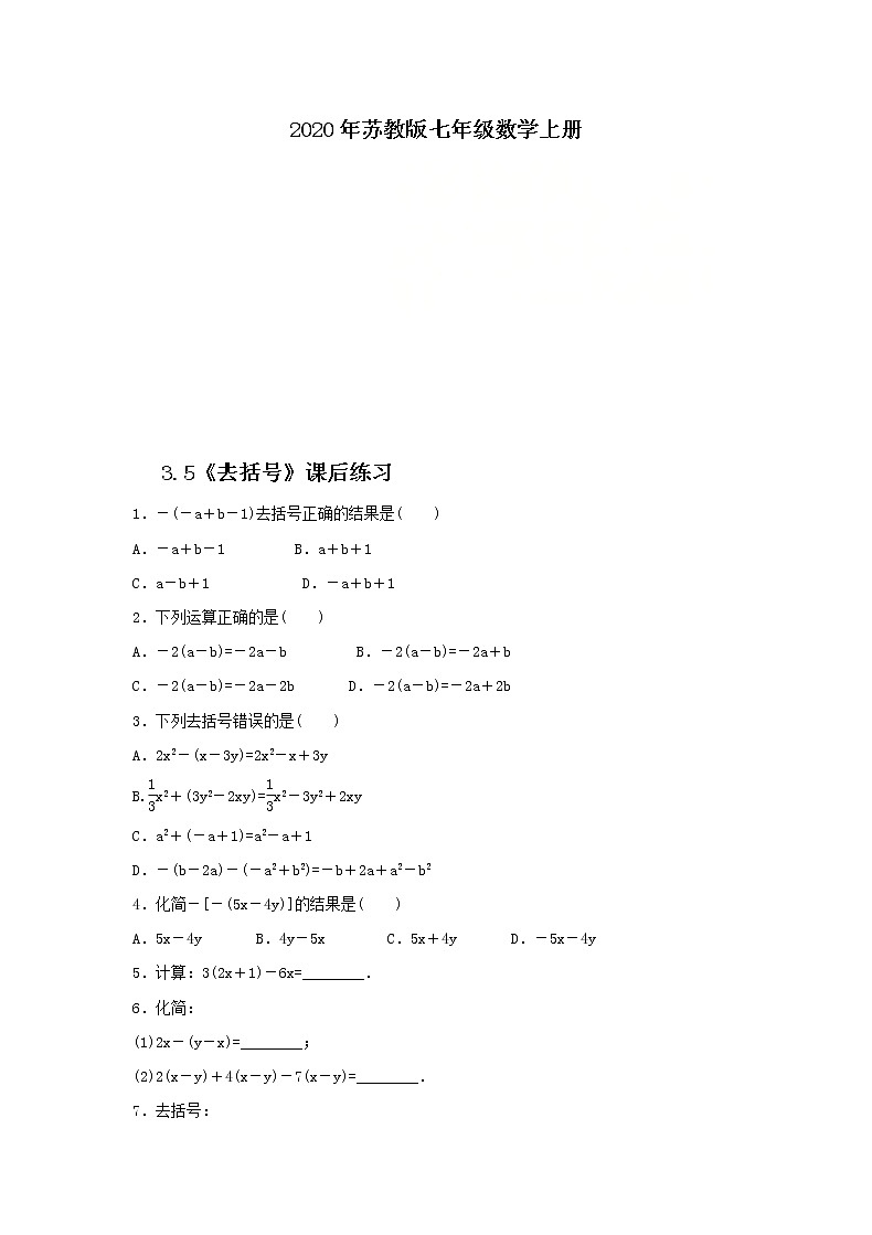 2020年苏教版七年级数学上册3.5《去括号》课后练习（含答案）第1页