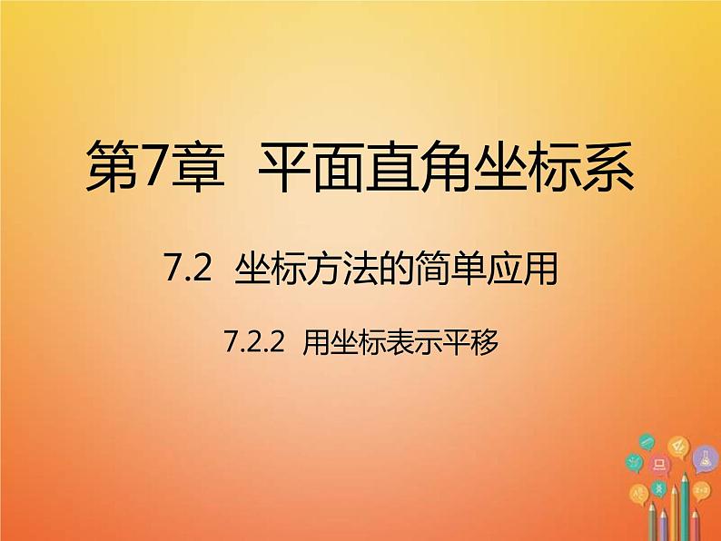 人教版2021年七年级数学下册7.2.2《用坐标表示平移》课件(含答案)01