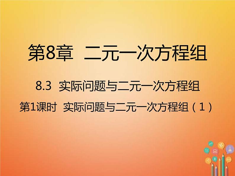 人教版2021年七年级数学下册8.3第1课时《实际问题与二元一次方程组1》课件(含答案)01