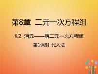 初中人教版第八章 二元一次方程组8.2 消元---解二元一次方程组示范课课件ppt