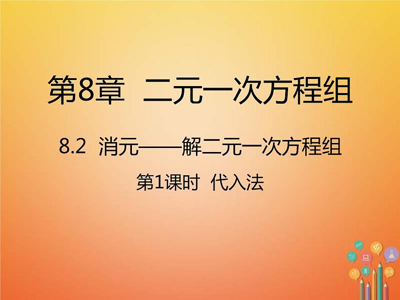 人教版2021年七年级数学下册8.2.1《代入法》课件(含答案)01