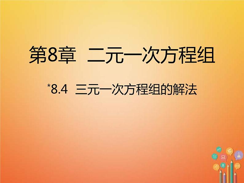 人教版2021年七年级数学下册8.4《三元一次方程组的解法》课件(含答案)01