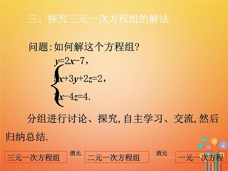 人教版2021年七年级数学下册8.4《三元一次方程组的解法》课件(含答案)04