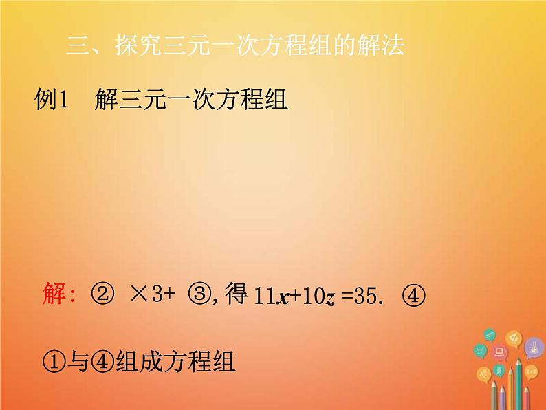 人教版2021年七年级数学下册8.4《三元一次方程组的解法》课件(含答案)05