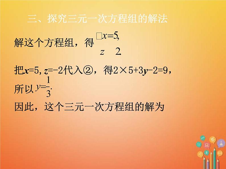 人教版2021年七年级数学下册8.4《三元一次方程组的解法》课件(含答案)06