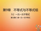 人教版2021年七年级数学下册9.2.1《解一元一次不等式》课件(含答案)