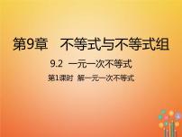 数学9.2 一元一次不等式教学演示课件ppt