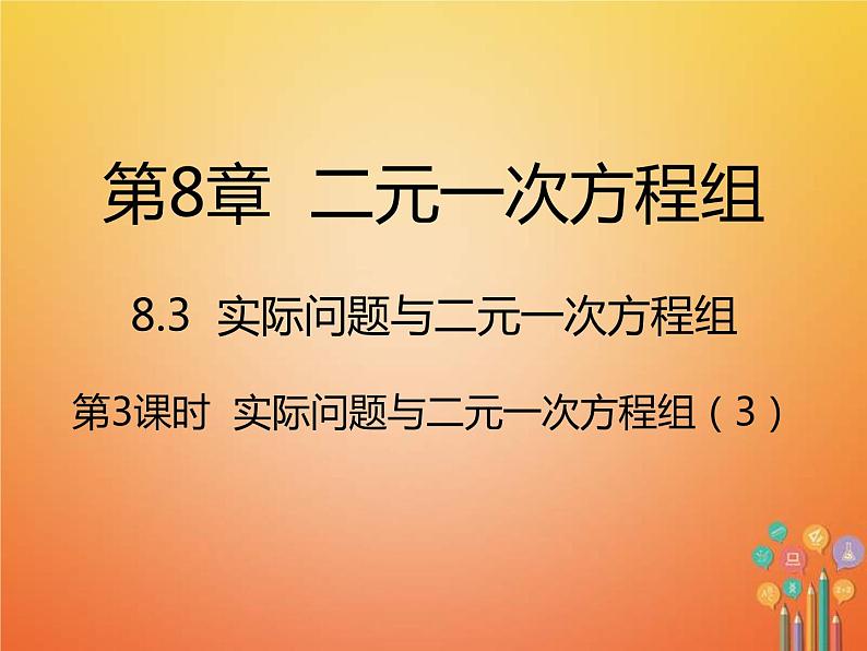 人教版2021年七年级数学下册8.3第3课时《实际问题与二元一次方程组3》课件(含答案)01