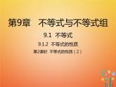 人教版2021年七年级数学下册9.1.2《不等式的性质2》课件(含答案)