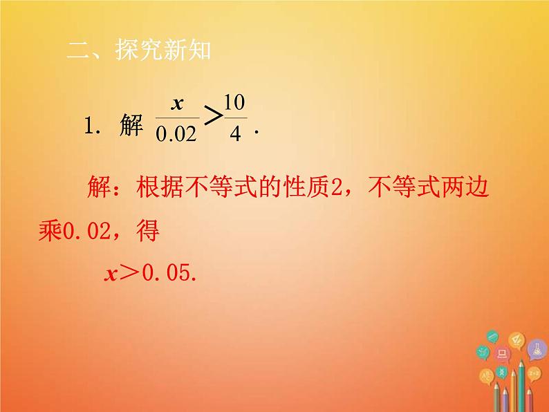 人教版2021年七年级数学下册9.1.2《不等式的性质2》课件(含答案)03