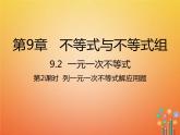 人教版2021年七年级数学下册9.2.2《列一元一次不等式解应用题》课件(含答案)