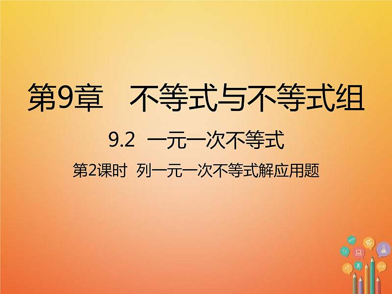 人教版2021年七年级数学下册9.2.2《列一元一次不等式解应用题》课件(含答案)01