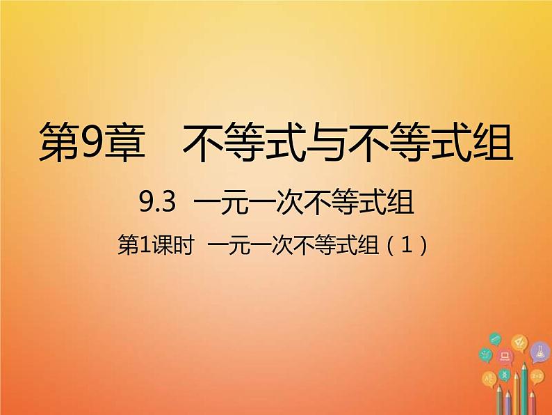 人教版2021年七年级数学下册9.3第1课时《一元一次不等式组1》课件(含答案)01