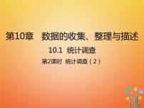 初中数学人教版七年级下册第十章 数据的收集、整理与描述10.1 统计调查教案配套课件ppt