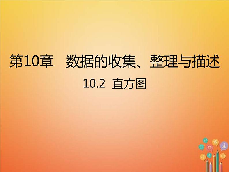 人教版2021年七年级数学下册10.2《直方图》课件(含答案)01